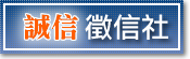 誠信徵信